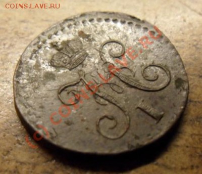 4копейки 1841года, соударение штемпелей. - SAM_1983.JPG