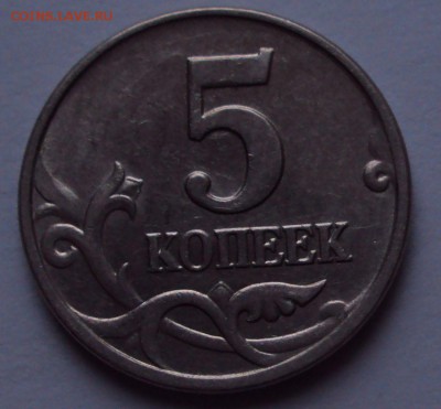 5 копеек 2007 М определение - DSC01262.JPG