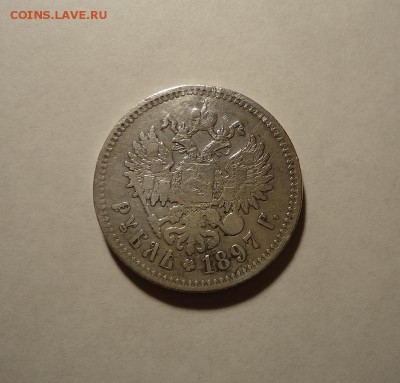 1 рубль 1897 г. до 21.01.2016( После ремонта) - DSC04617.JPG