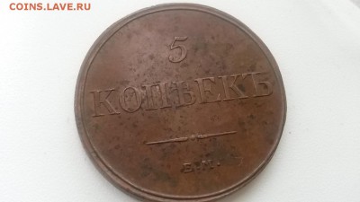 5 копеек 1832 фх - 20160117_104127