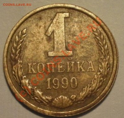 1 копейка 1991 года новый разновид? - P9145328.JPG