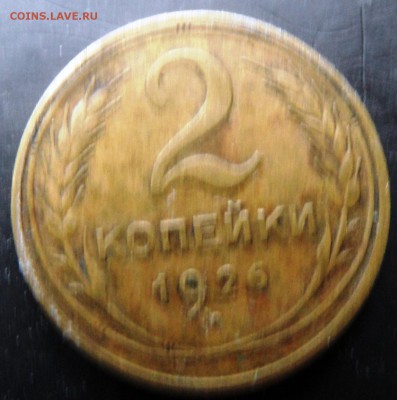 2 копейки 1926 до 21.01.2016 - SAM_4238.JPG