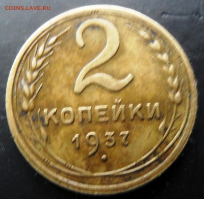2 копейки 1937 до 21.01.2016 22.30 - SAM_4236.JPG