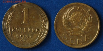 1 копейка 1937 Ф52 до 21.01.2016 в 22:30 МСК - 1-37 Ф52