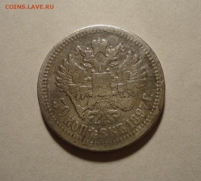50 копеек 1897 г.(была напайка) до до 21.01.2016 - DSC04606.JPG