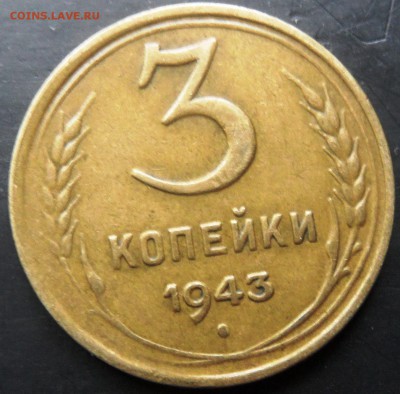 3 копейки 1943 красивая до 21.01.2016 - SAM_4234.JPG