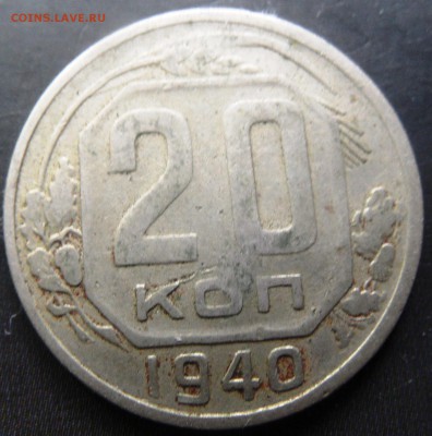 20 копеек 1940,1942 до 21.01.2016 - SAM_4242.JPG