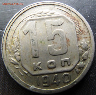 15 копеек 1940 до 21.01.2015 - SAM_4240.JPG