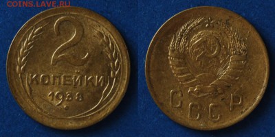 2 копейки 1938 Ф45 до 21.01.2016 в 22:30 МСК - 2-38 Ф45
