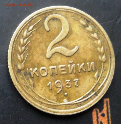 2 копейки 1937 до 21.01.2016 22.30 - SAM_4255.JPG