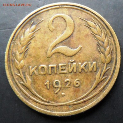 2 копейки 1926 до 21.01.2016 - SAM_4256.JPG