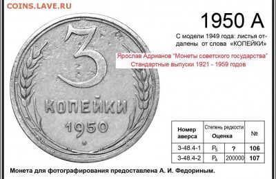 3 копейки 1950, разный шрифт даты? - 3 копейки 1950 А