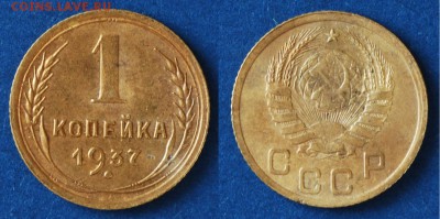 1 копейка 1937 Ф53 до 21.01.2016 в 22:30 МСК - 1-37 Ф53