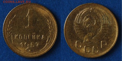 1 копейка 1957 Ф127 до 21.01.2016 в 22:30 МСК - 1-57 Ф127