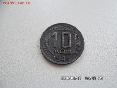 10 копеек 1944 года - SAM_3470.JPG