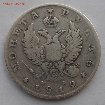 Рубль 1812 г. - DSCN2688.JPG