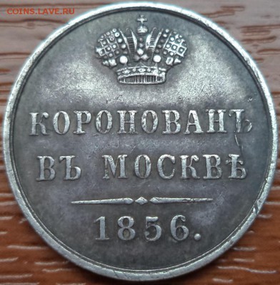 Жетон 1856г.  коронации Александра II, до 22.01.2016  23-00 - DSC03419.JPG