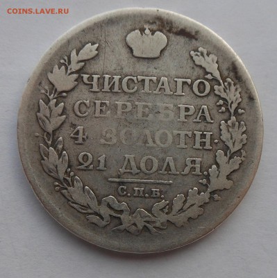 Рубль 1812 г. - DSCN2678.JPG