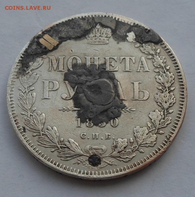 Рубль 1850 г. предположительно. - DSCN2667.JPG