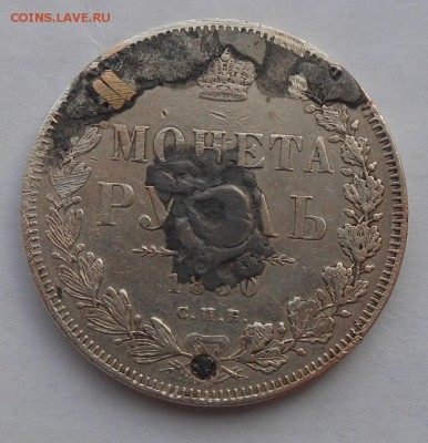 Рубль 1850 г. предположительно. - DSCN2665.JPG