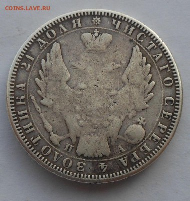 Рубль 1851 г. с напайкой. - DSCN2657.JPG