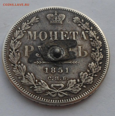 Рубль 1851 г. с напайкой. - DSCN2655.JPG