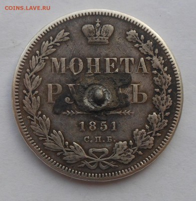 Рубль 1851 г. с напайкой. - DSCN2652.JPG