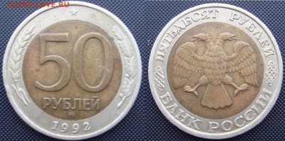 50 рублей 1992 ММД+бонус 50к-65 до 20.1.16 - DSC07427.JPG