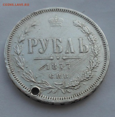 Рубль 1877 г. с дыркой - DSCN2636.JPG