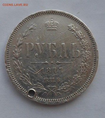 Рубль 1877 г. с дыркой - DSCN2635.JPG