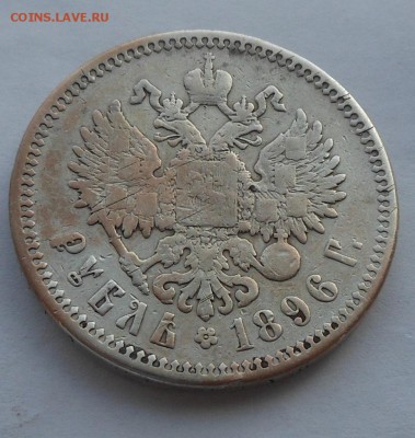 Рубль 1896 г. с напайкой. - DSCN2649.JPG
