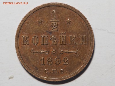 2 копейки 1892. до 19.01.16 в 22.00 - P1110509_thumb