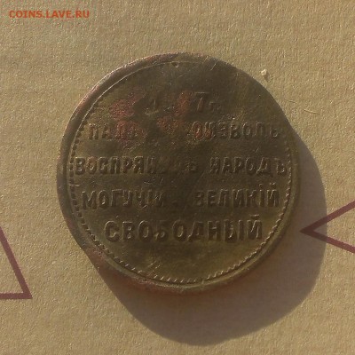 Жетон Свободная Россия 1917г оценка. - IMAG3508