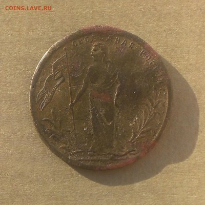 Жетон Свободная Россия 1917г оценка. - IMAG3443
