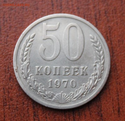 50 копеек 1970г 23.01.16г - IMG_0854.JPG