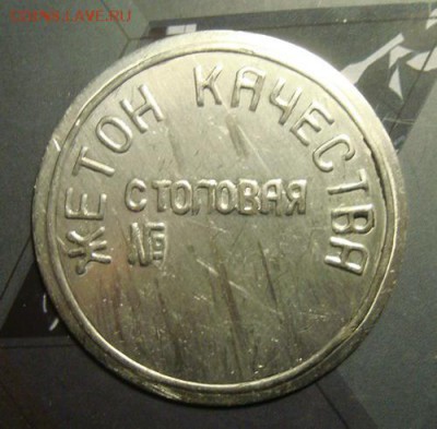 Жетон качества. Столовая № - DSC02012.JPG