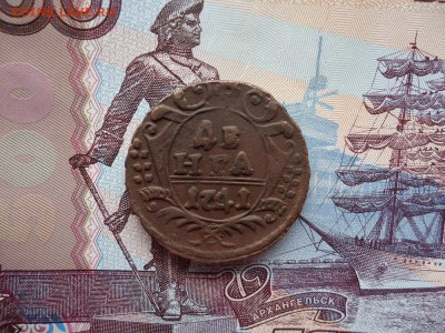 Деньга 1741, до 22.01.2016г. 22:00 мск - деньга1741_1.JPG