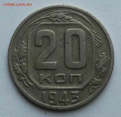 20 копеек 1943 - SDC14880.JPG
