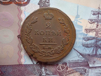 2 копейки 1811 ем нм, до 22.01.2016г. 22:00 мск - 2коп1811емнм_1.JPG