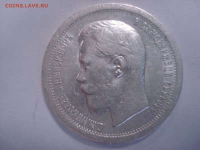 50 копеек 1899г. - DSC05287.JPG