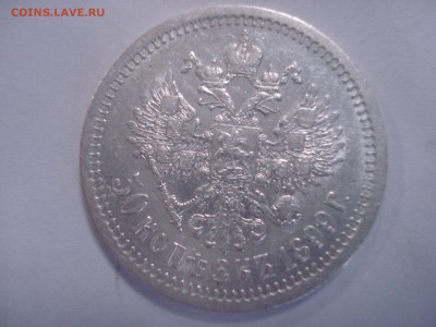 50 копеек 1899г. - DSC05288.JPG