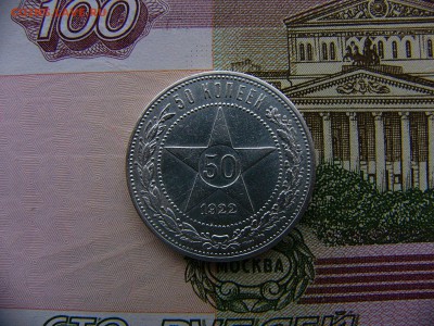 50 копеек 1922 г. ПЛ брак? - P1400271.JPG