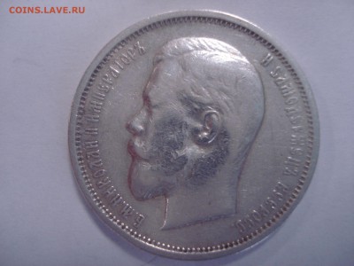 50 копеек 1910г. - DSC05290.JPG
