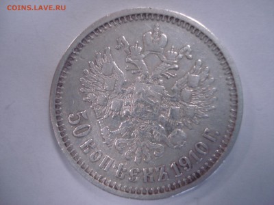 50 копеек 1910г. - DSC05291.JPG