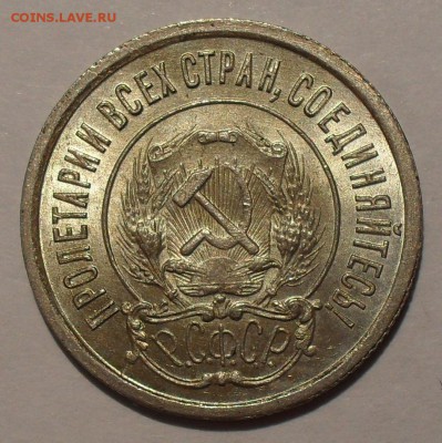 20 копеек 1921 года - SDC11472.JPG
