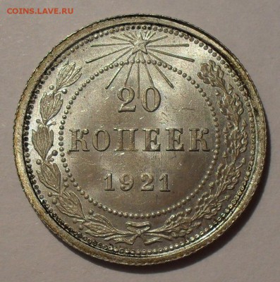 20 копеек 1921 года - SDC11466.JPG