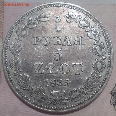 4 рубля 5 злот 1835 год - IMAG3390