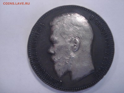 1 рубль 1897г. - DSC05299.JPG
