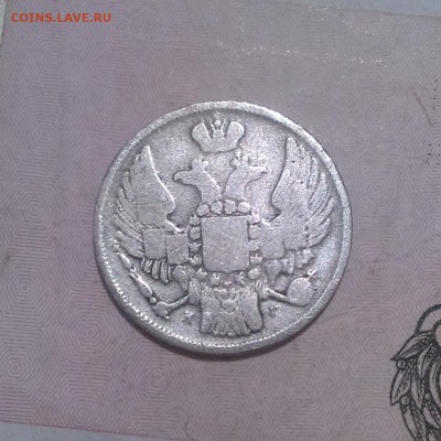 15 копеек 1 злотый 1838 г - IMAG3386