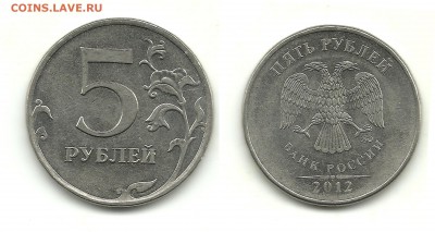 5 рублей 2009-2010, шт.? - 5 рублей 2012